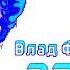 Sonic The Hedgehog Влад Федосеев 2024 Effects Sponsored By Darle 1 Effects