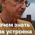Зачем знать как устроена реальность Госвами Махарадж