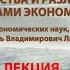 ЛЕКЦИЯ 6 РОССИЯ И КАНАДА СХОДСТВА И РАЗЛИЧИЯ ГЛАЗАМИ ЭКОНОМИСТА 8 11 2023