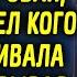 Дедушка ахнул когда заглянув в старый сарай увидел там кого уже давно подкармливала внучка