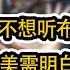 谦秋论 赖岳谦 第六百六十七集 中不想听布林肯说什么 美需明白中不怕美