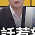 李正皓嗆藍應帶頭吐回前瞻預算 藍白拿前鎮漁港81億開刀 凌濤更稱 債留子孫 引這3人輪番開槓 皓怒酸 不能接受藍 愚民式 操作 許貴雅 主持 新台灣加油 完整版 20230802 三立新聞台