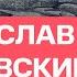 Станислав Белковский Путинский общак НЛО над Питером Бавовна Day