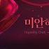 From PLAVE 예준 은호 미안해 미워해 사랑해 원곡 Crush