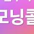 4K 가사 Lyrics 김수미 모닝콜