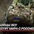 Бойцы ВСУ хотят мира с Россией украина война сво новости политика россия переговоры