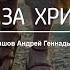 Андрей Мурашов Иди за Христом 17 05 20