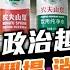 Chapter 739 農民山泉 政治越界踩香港 董事上門鬧場 消委會腳軟 風雲快訊 陶傑 鮑偉聰 2024 07 17