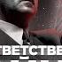 Кто ответственен за войну Разграничение вины и вопрос о коллективной ответственности