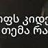 IV დასი PARADISE LYRICS