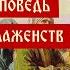 Апостолы нагорная проповедь заповеди блаженств Господь просвещение мое Встреча 11