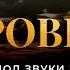 Откровение Иоанна Богослова Современный перевод Библии Biblevision