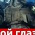 Ликвидация группы легионеров в Украине шокирующее видео с камеры убитого боевика