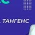 Синус косинус тангенс и котангенс двойного угла Видеоурок 24 Алгебра 10 класс