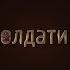 Солдатик 2019 6 Русский трейлер