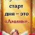 Лучший старт дня это Аминь