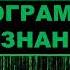 Программы сознания подсознания и мироздания Джулай