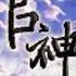 官神上部 581至590