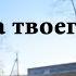 Серёга Возле дома твоего Backstage