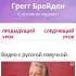 Грегг Брейден