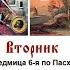 27 05 2025 Божественная Литургия Вторник Седмица 6 я по Пасхе