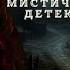СЛАВЯНСКАЯ МИФОЛОГИЯ Страшные истории про деревню и нечисть Деревенские страшилки