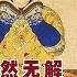 历史谜案揭秘 80多年过去了 雍正暴毙之谜究竟如何