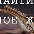 Как найти свое истинное желание Почему 99 людей этого не могут
