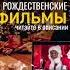 Самые атмосферные рождественские фильмы