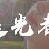 追光者 汪蘇瀧 我可以跟在你身後 像影子追着光夢遊
