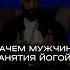 Зачем мужчине заниматься йогой Fysm йога