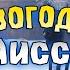 НОВОГОДНЯЯ АИССА VS КЛЕЙМОР ПОИСКИ КОРОБА СЕВЕРНОГО ВОЛКА Grim Soul Dark Fantasy Survival