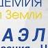 ЯАЭЛЬ Цивилизация Человек Арктурианцы о Единстве Практика Единение Сердец