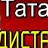 Кавказская война том II Татарские дистанции Василий Потто