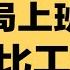 烟草局上班的表妹 绩效比工资还高 为什么仍然不满意