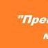 Шуберт Прекрасная мельничиха