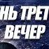 ГЛОБАЛЬНЫЙ ИНТЕНСИВ ДЕНЬ ТРЕТИЙ 29 06 2021 ВЕЧЕР