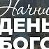 Начни день с Богом 17 06 2025 Церковь Благая весть онлайн