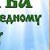 Молитва Иоанну Кронштадтскому аудио с текстом и иконами