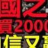 1人買300張票 舉國之力成就 哪吒2 票房突破百億 大陸電影破史上最高 打破好萊塢壟斷 愛國電影沒人買賬 蛟龍行動 勁虧8億 電影經濟 大陸票房