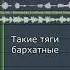Что за что за тяги бархатные тяги кэфтемее мешап