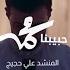 حبيبنا محمد المنشد علي حجيج
