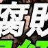 全程高能 北大王建国 出大问题 中国顶层严重腐败 底层绝望 董袭莹家族只是小菜 真正的权贵根本没曝光 阶级固化 普通人没有出路