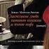Знакомство с Аньес Мартен Люган