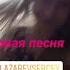 Песня Сергея Лазарева Лабиринт