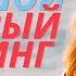 Я живу СВОЮ ЖИЗНЬ или миллионы не своих