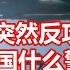 媒体 乌军突然反攻库尔斯克 给中国什么警示