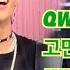 250613 Beautiful Mint Life 2025 고만중독 QWER Cover Hi Fi UN CORN 기윤Focus