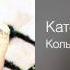 Катерина Голицына Кольца дыма Декабристочка 2004