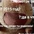 бригада есть Ева которая родилось в 2010 ей будет 15 лет я с ней дружу